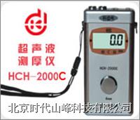 HCH-2000C型超声波测厚仪  HCH-2000C型