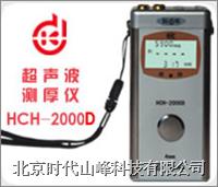 HCH-2000D型超声波测厚仪 HCH-2000D型