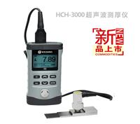 HCH-3000超声波测厚仪 HCH-3000F/C/D