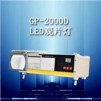 工业射线底片观片灯 GP-2000A/B/C/D